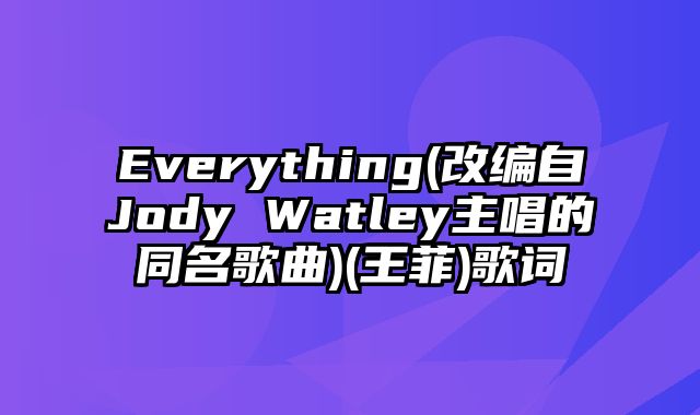 Everything(改编自Jody Watley主唱的同名歌曲)(王菲)歌词