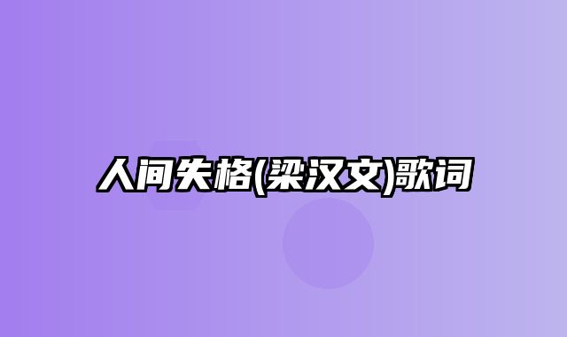 人间失格(梁汉文)歌词