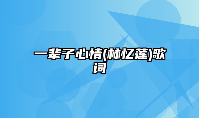 一辈子心情(林忆莲)歌词