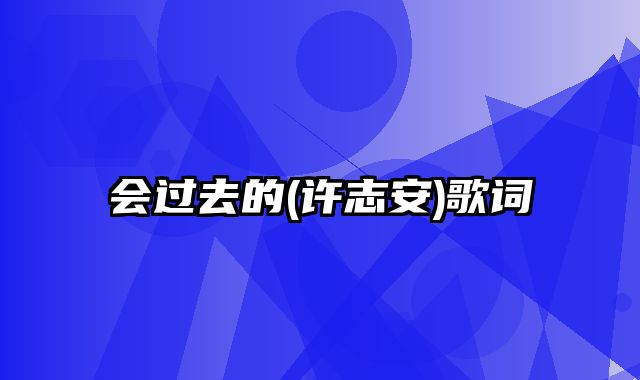 会过去的(许志安)歌词