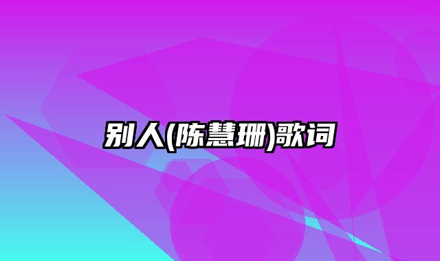 别人(陈慧珊)歌词