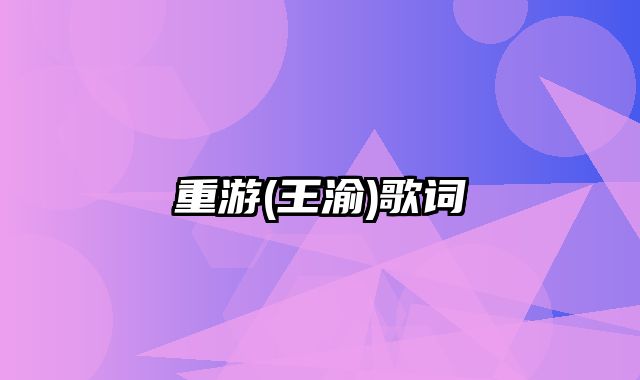 重游(王渝)歌词