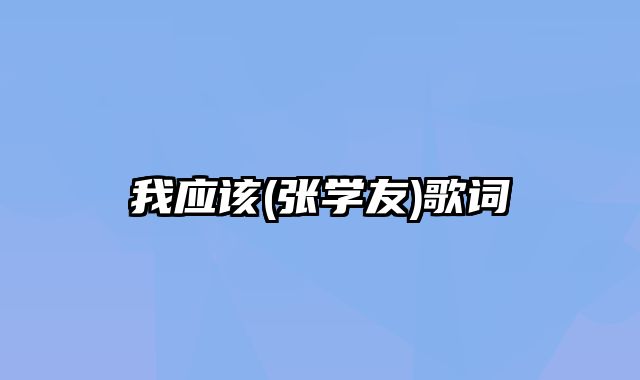 我应该(张学友)歌词