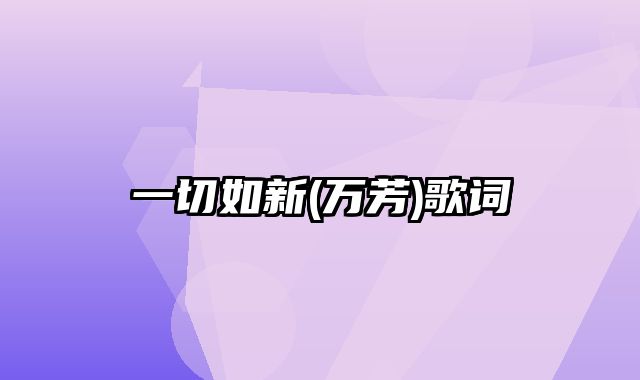 一切如新(万芳)歌词