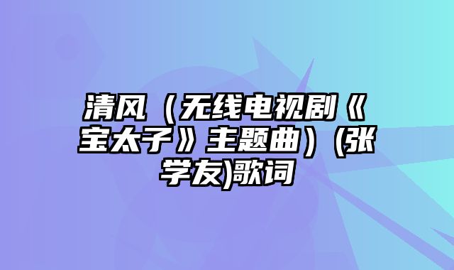 清风（无线电视剧《孖宝太子》主题曲）(张学友)歌词