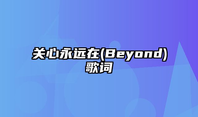 关心永远在(Beyond)歌词