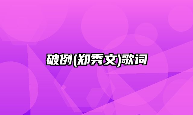 破例(郑秀文)歌词