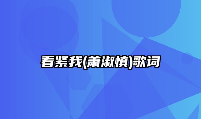 看紧我(萧淑慎)歌词